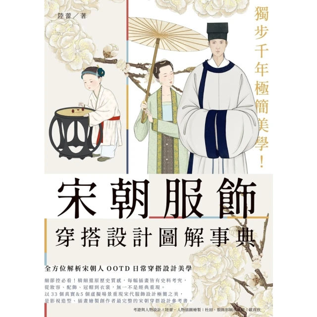 【momoBOOK】獨步千年極簡美學！宋朝服飾穿搭設計圖解事典(電子書)