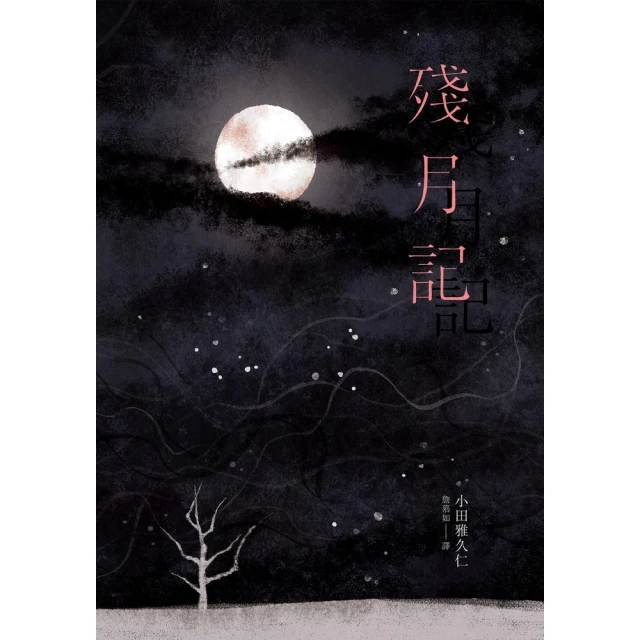 【momoBOOK】殘月記(電子書)