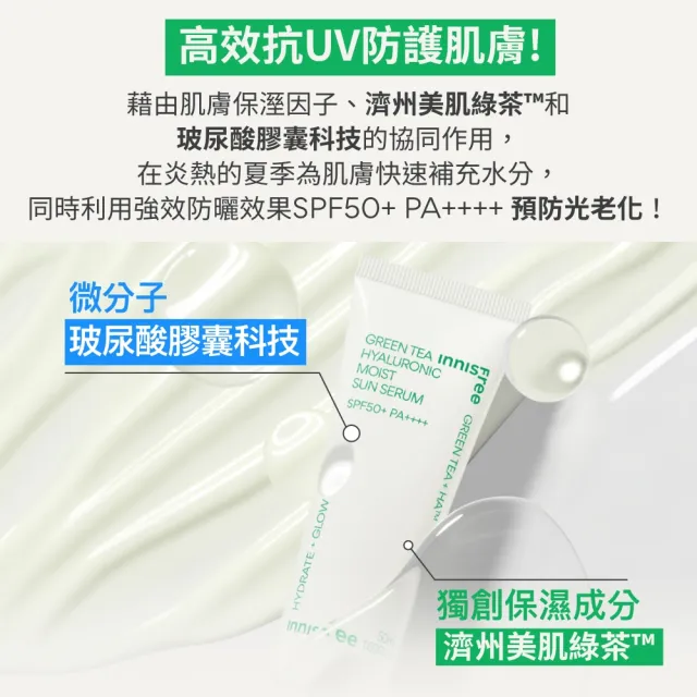 【INNISFREE】綠茶玻尿酸保濕防曬精華 SPF50+ PA++++ 50ml(5秒防曬精華)