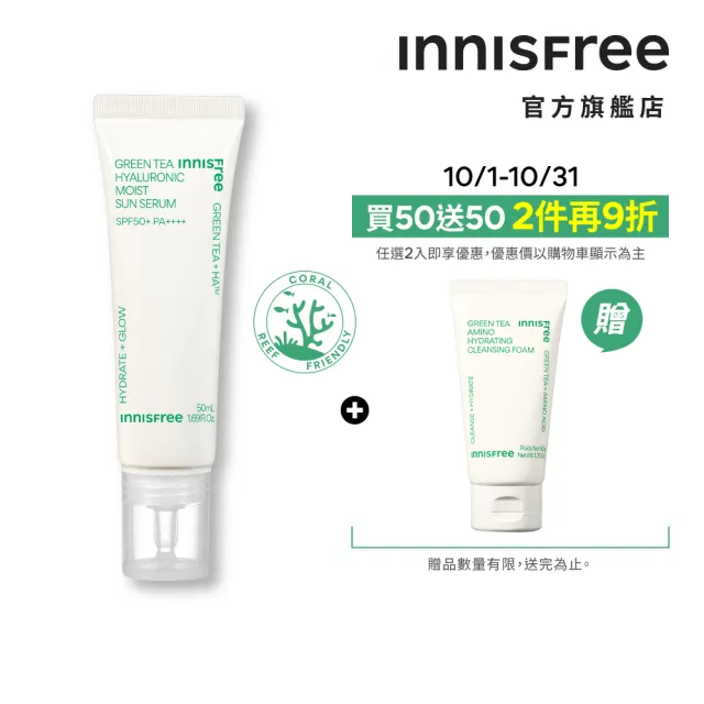 【INNISFREE】綠茶玻尿酸保濕防曬精華 SPF50+ PA++++ 50ml(5秒防曬精華)