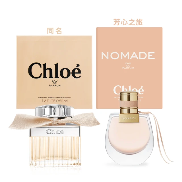 Chloe’ 蔻依 女性淡香精50ml-同名/芳心之旅(多款可選-專櫃公司貨)