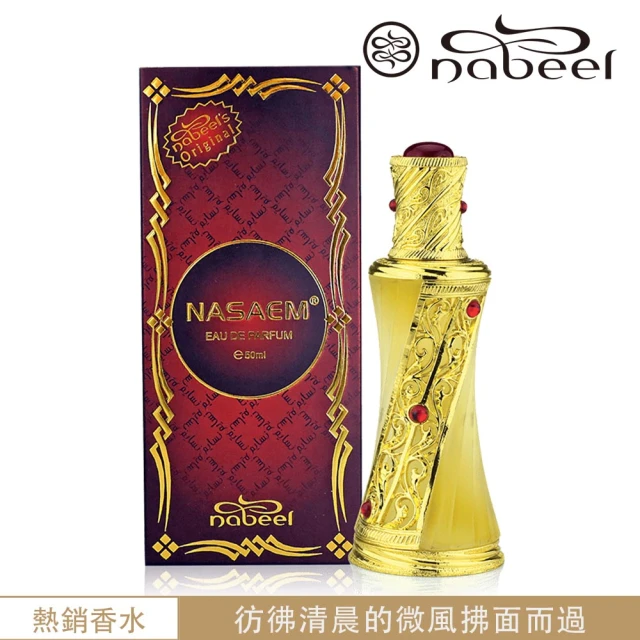 Nabeel Nasaem納薩姆 EDP淡香精香水50ml(杜拜原裝-專櫃公司貨)