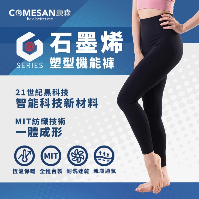 COMESAN 康森 石墨烯塑型機能褲組(台灣製造 內搭外穿 保暖褲 發熱褲)