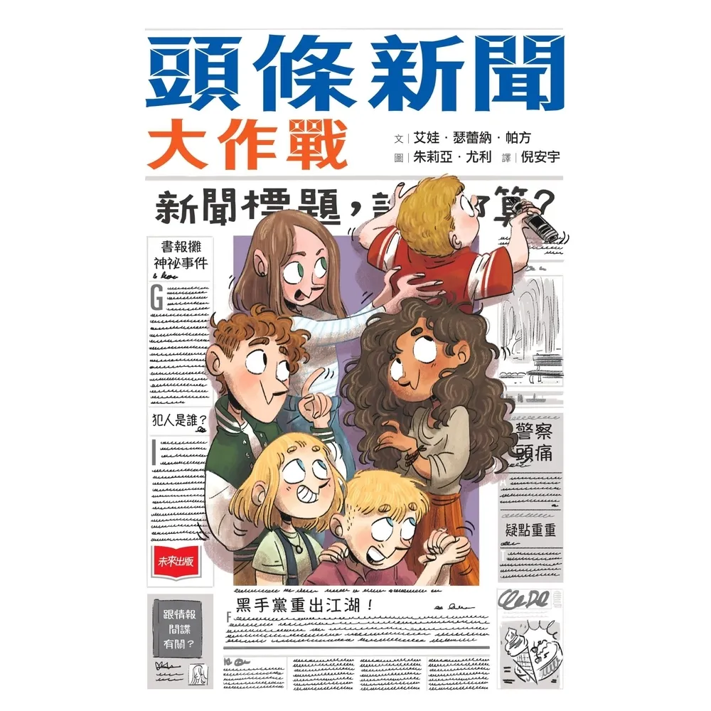 【momoBOOK】頭條新聞大作戰(電子書)