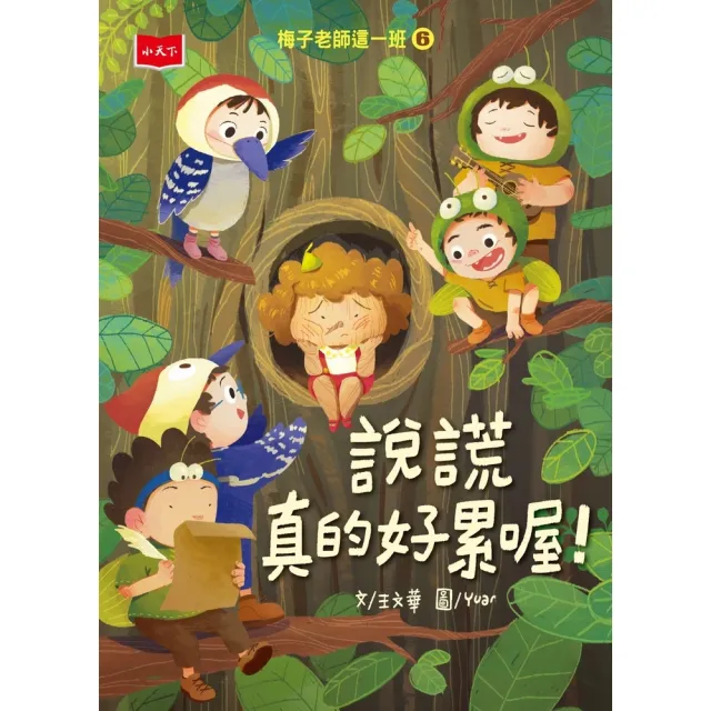 【momoBOOK】梅子老師這一班6：說謊真的好累喔！(電子書)