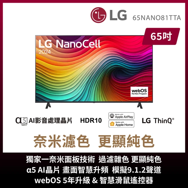 LG 樂金 65型 一奈米 4K AI 語音物聯網智慧顯示器(65NANO81TTA)