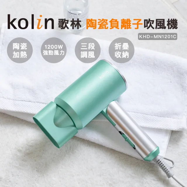 【Kolin 歌林】陶瓷負離子吹風機KHD-MN1201C(1200W/可折疊)