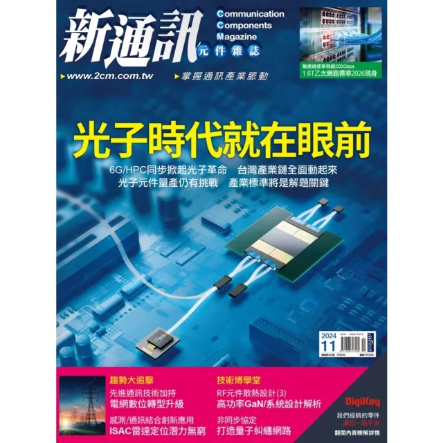 【momoBOOK】新通訊元件雜誌2024年11月號285期(電子雜誌)