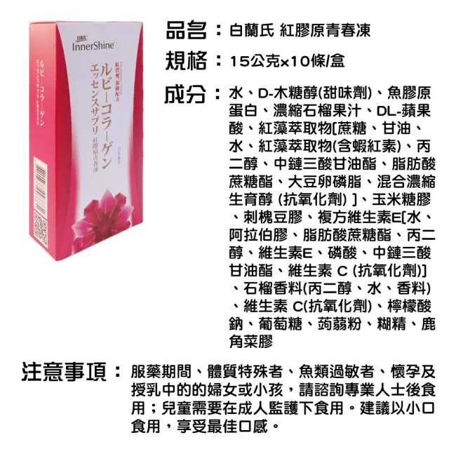 【白蘭氏】紅膠原青春凍 10條/盒 x3盒(2025.08.20)
