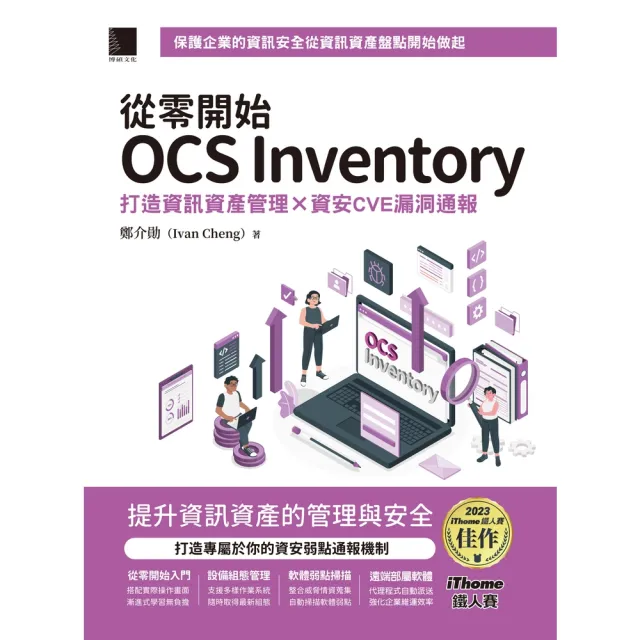 【momoBOOK】從零開始OCS Inventory：打造資訊資產管理 × 資安CVE漏洞通報(電子書)