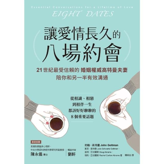 【momoBOOK】讓愛情長久的八場約會【暢銷雋永版】：21世紀最受信賴的婚姻權威高特曼夫妻，陪你(電子書)