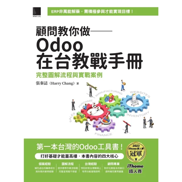 【momoBOOK】顧問教你做――Odoo在台教戰手冊:完整圖解流程與實戰案例(iThome鐵人賽(電子書)