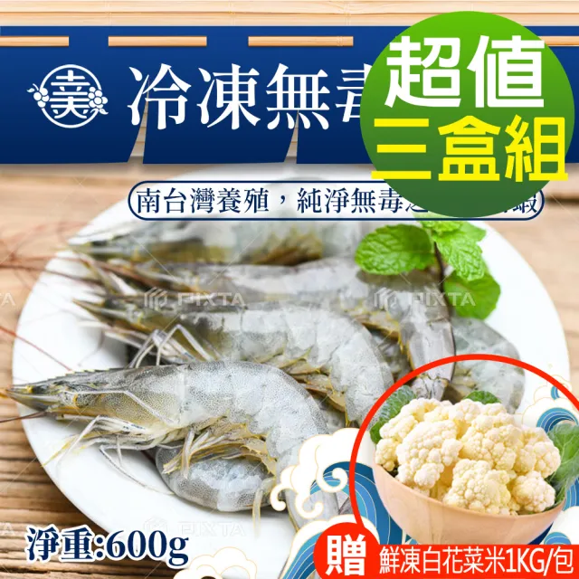 【幸美生技】台灣冷凍無毒白蝦600gx3盒(40-50/kg 加贈鮮凍白花菜米1kg/包)