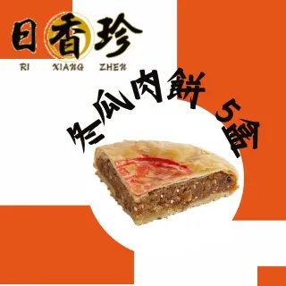 【北港日香珍】冬瓜肉餅*5盒(600克/盒;含運;中秋月餅禮盒;年節禮盒)