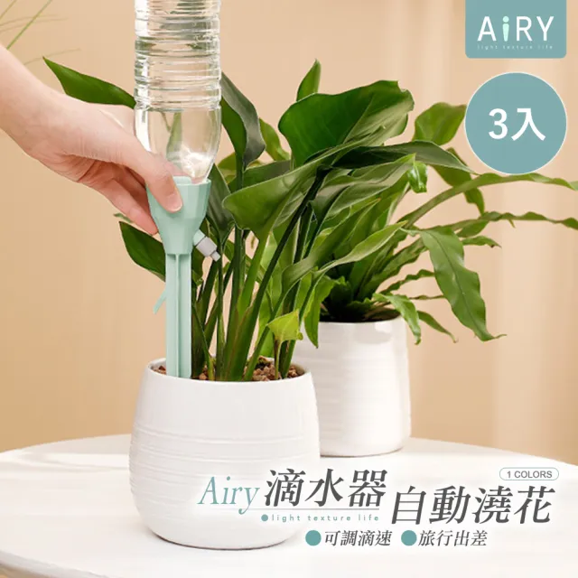 【Airy 輕質系】懶人自動澆花神器 -3入組