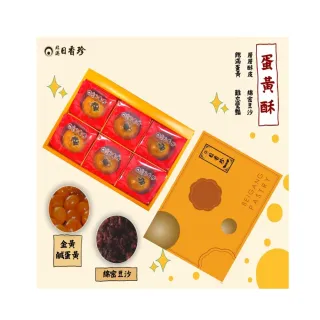 【北港日香珍】蛋黃酥6入禮盒(中秋月餅禮盒;附提袋;年菜/年節禮盒)_年菜 年節禮盒