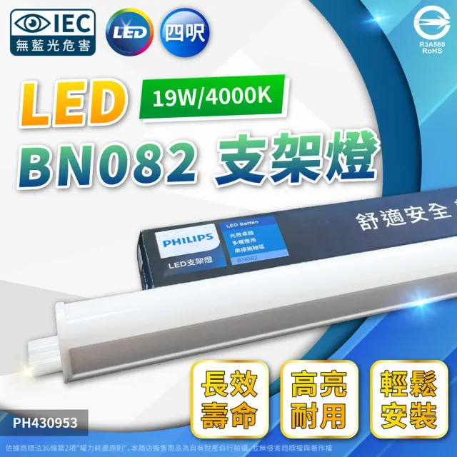 【Philips 飛利浦】4入 易省 BN082 LED 19W 4000K 自然光 4尺 全電壓 1800lm 支架燈 層板燈(類BN022 16W)