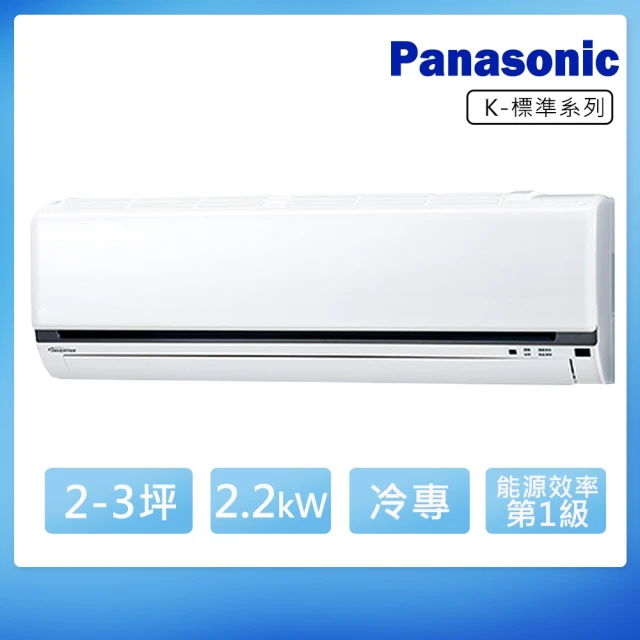 Panasonic 國際牌 2-3坪變頻冷專K系列分離式冷氣(CS-K22FA2/CU-K22FCA2)