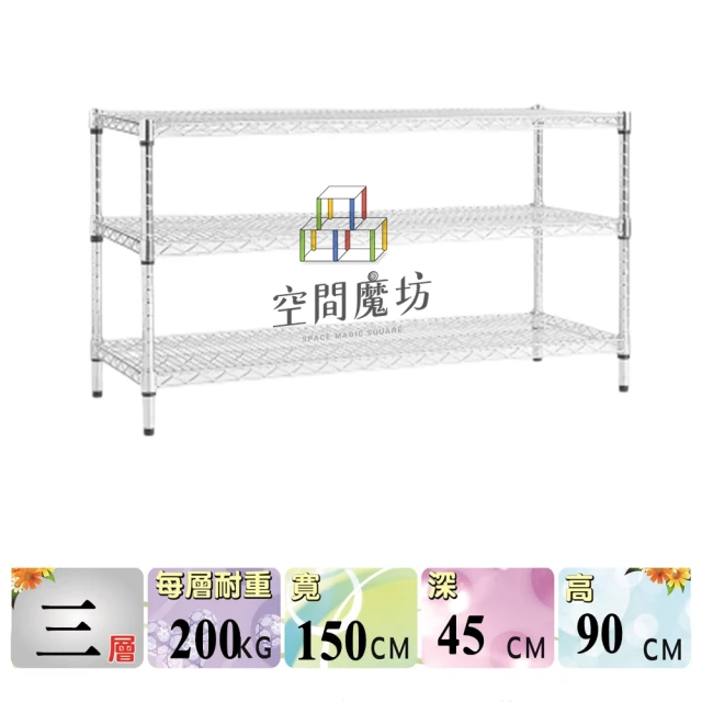 空間魔坊 荷重耐重型三層鐵力士架 150x45x90高cm 15045(波浪架 鐵力士架 鐵架 收納 層架 置物架)