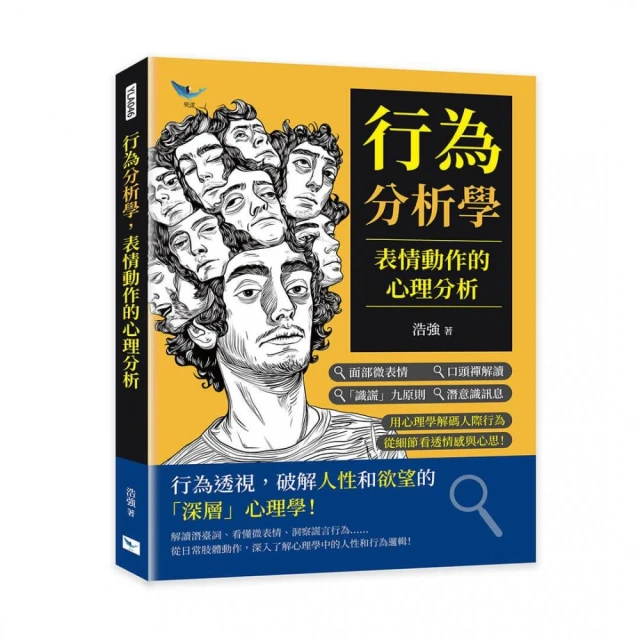 行為分析學 表情動作的心理分析：面部微表情×口頭禪解讀×「識謊」九原則×潛意識訊息……用心理學解碼人