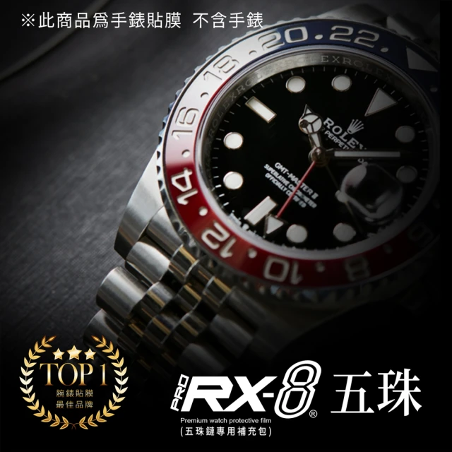 RX-8 第7代保護膜 勞力士ROLEX 五銖鍊補充包系列腕錶、手錶貼膜 頂級雙色款、亮霧合一(不含手錶)