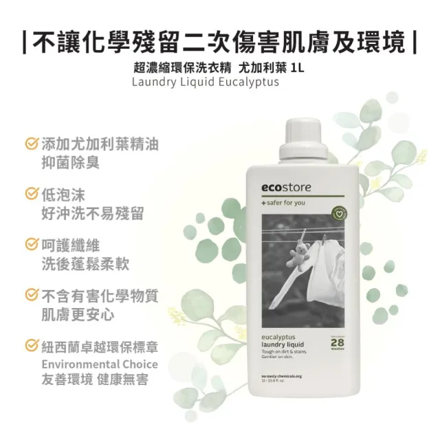 【ecostore 宜可誠】超濃縮環保洗衣精-尤加利葉1L(天然萃取/無甲醛螢光劑/低泡沫/滾筒適用/紐西蘭永續品牌)