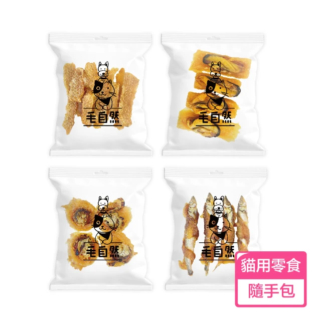 毛自然 全貓寵物純肉零食隨手包/旅行包(100%台灣製造 海鮮零食 貓零食)