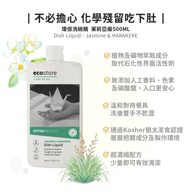 【ecostore 宜可誠】無毒環保超濃縮洗碗精-茉莉亞麻500ml(不傷手/猶太潔食認證/無人工香精色素)