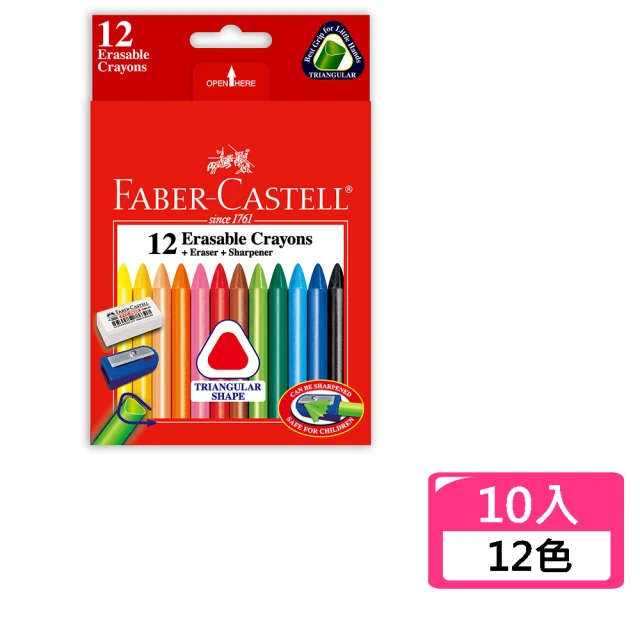 Faber-Castell 12色三角擦擦蠟筆-10入(兒童 禮物 文具 美術 畫畫)