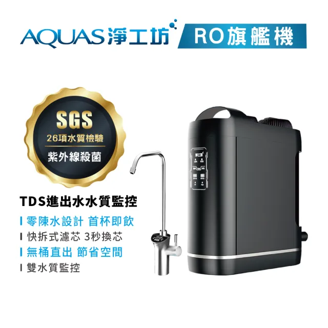 【AQUAS 淨工坊】淨水瞬熱雙享組 櫥下RO淨水 桌上型瞬熱直出(ROUV1500+AQ602B)