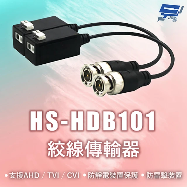 CHANG YUN 昌運 昇銳 HS-HDB101 絞線傳輸器 支援AHD / TVI / CVI 隨插即用 防靜電裝置保護 防雷擊裝置