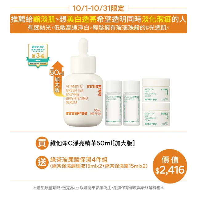 【INNISFREE】維他命C淨亮精華50ml(豪華加大版/明星美白精華)