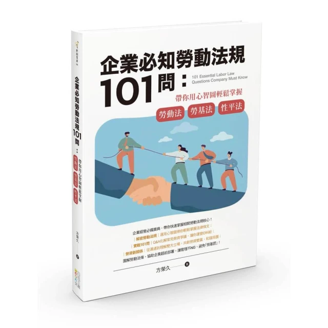企業必知勞動法規101問：帶你用心智圖輕鬆掌握勞事法、勞基法、性平法