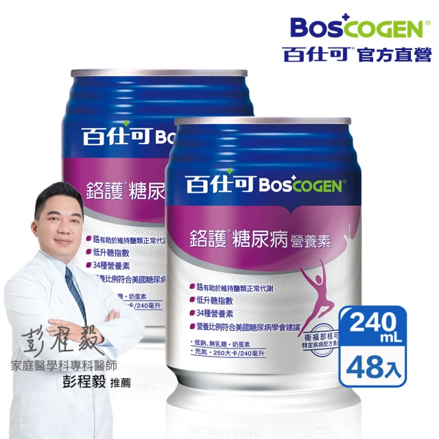 Boscogen 百仕可 鉻護糖尿病特字號營養素240ml*48入(臨床醫學實證 4週有效維持良好營養狀態)