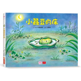 小蠶豆和好朋友們：小蠶豆的床