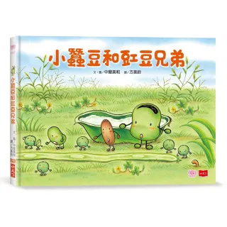 小蠶豆和好朋友們：小蠶豆和豇豆兄弟
