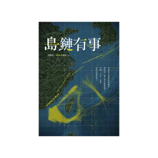 島鏈有事：如果明日就是臺海戰爭，國際第一線怎麼危機應變？沖繩、日本、臺灣為何命運相連？