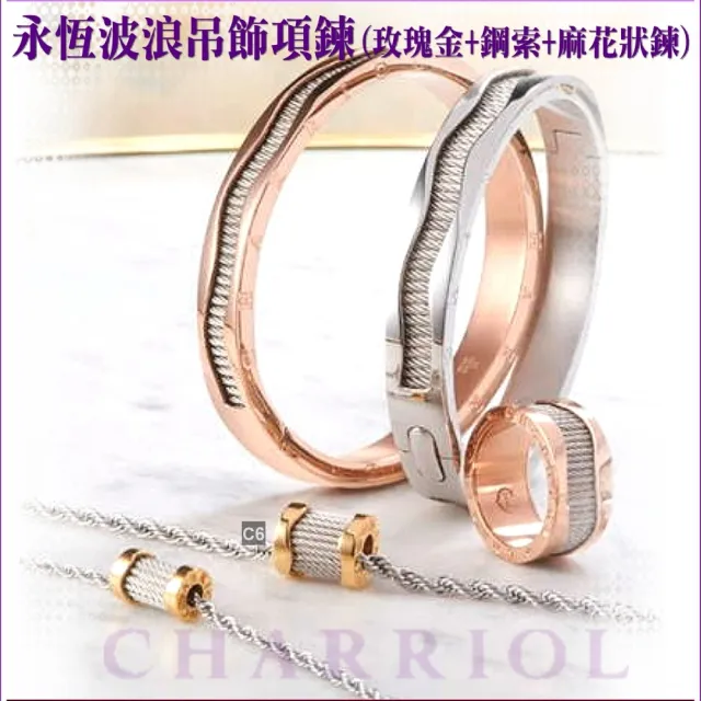 【CHARRIOL 夏利豪】熱賣Necklace項鍊Forever永恆波浪玫瑰金色吊墜款-加多重好禮 C6(08-102-1139-15)