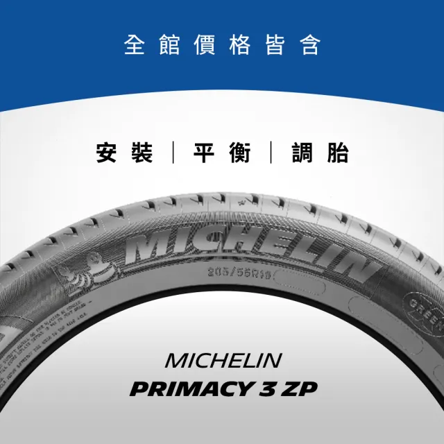【Michelin米其林】官方直營_245/40R18 PRIMACY 3 舒適型旗艦輪胎 4入組