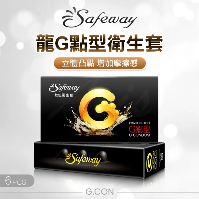 【safeway 數位】龍G點型 G.CON｜保險套 衛生套 6入(保險套 衛生套 情趣 情趣職人)