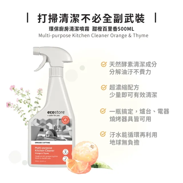 【ecostore 宜可誠】環保廚房清潔噴霧-甜橙百里香500ml(石材表面適/氣炸鍋/微波爐爐具/無刺鼻異味)