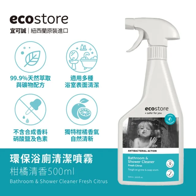 【ecostore 宜可誠】環保浴廁清潔噴霧-柑橘清香500ml(水垢/浴廁/磁磚/馬桶/皂垢/玻璃/無刺鼻異味/清潔噴劑)