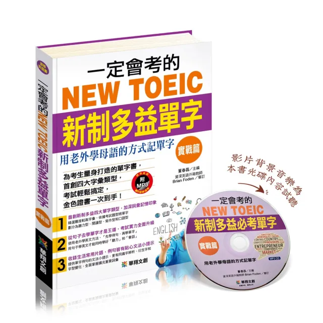 【iBezT】一定會考的NEW TOEIC新制多益單字-實戰篇(精選難度較高字彙附MP3 CD)