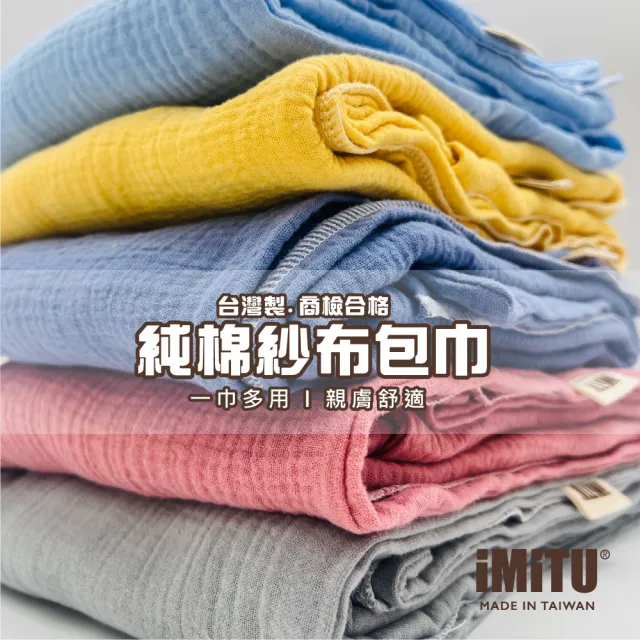 【imitu 米圖】商檢合格 純棉紗布包巾 棉被 蓋毯 浴巾 新生兒包巾 浴巾 紗布巾(台灣製造 手工MIT車縫)