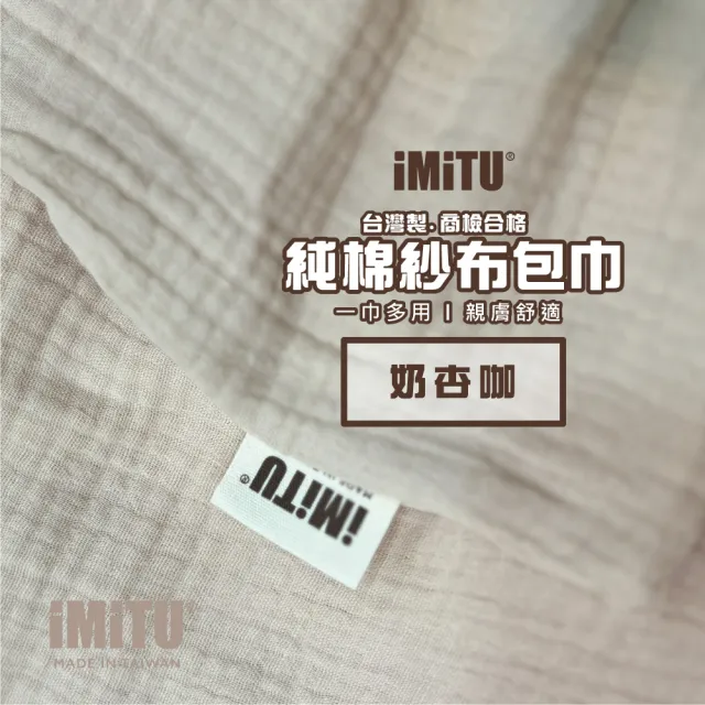 【imitu 米圖】商檢合格 純棉紗布包巾 棉被 蓋毯 浴巾 新生兒包巾 浴巾 紗布巾(台灣製造 手工MIT車縫)