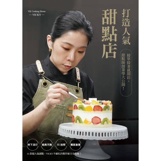 【momoBOOK】打造人氣甜點店：接單接著就開店，甜點師創業學大公開！(電子書)