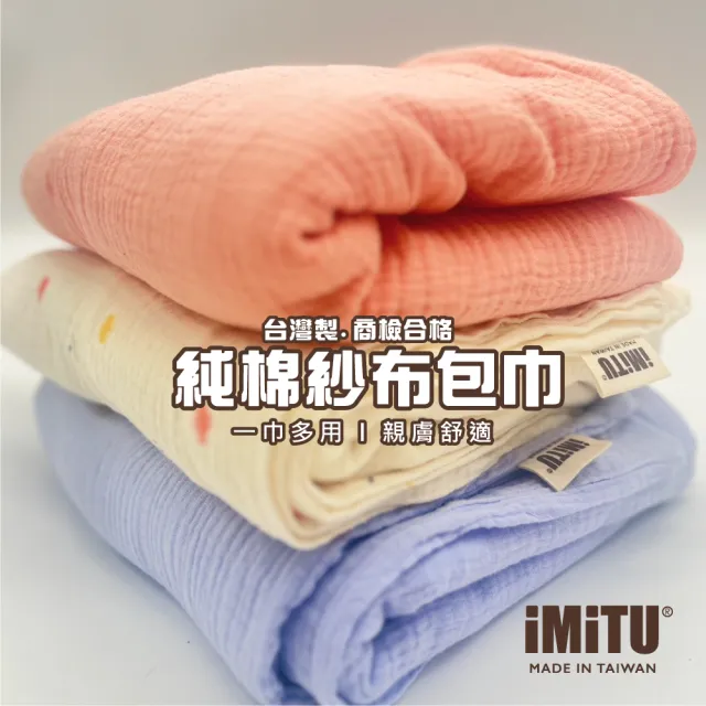 【imitu 米圖】商檢合格 純棉紗布包巾 棉被 蓋毯 浴巾 新生兒包巾 浴巾 紗布巾(台灣製造 手工MIT車縫)