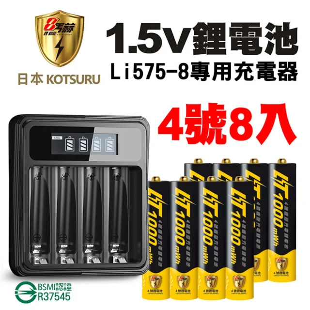 【KOTSURU】8馬赫4號/AAA1000mWh可充式1.5V鋰電池8入+台灣製液晶充電器