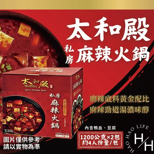 【太和殿】私房麻辣火鍋湯底(1200公克x2包)