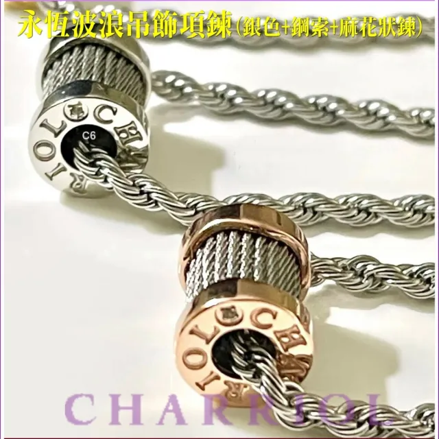 【CHARRIOL 夏利豪】熱賣 Necklace項鍊 Forever Waves永恆波浪銀吊墜款-加多重好禮 C6(08-101-1139-15)